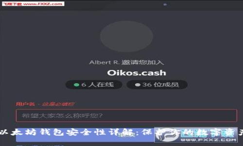 以太坊钱包安全性详解：保护你的数字资产