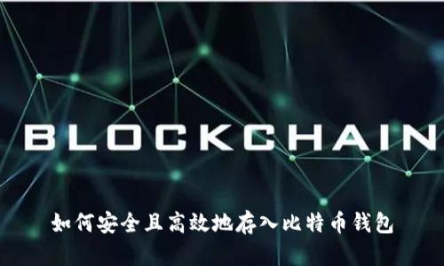 如何安全且高效地存入比特币钱包