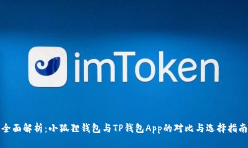 全面解析：小狐狸钱包与TP钱包App的对比与选择指南
