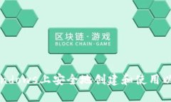 如何在Windows上安全地创建