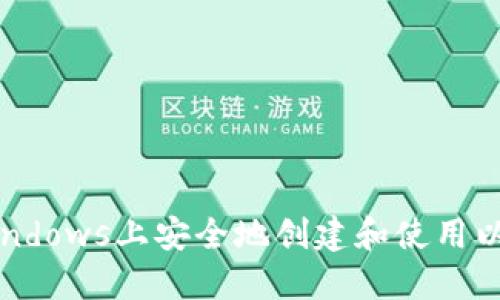 如何在Windows上安全地创建和使用以太坊钱包
