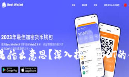 钱包USDT是什么意思？深入探讨USDT的含义与应用