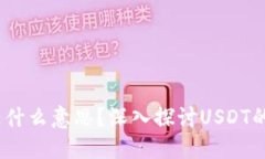 钱包USDT是什么意思？深入
