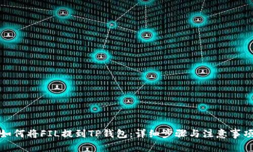 如何将FIL提到TP钱包：详细步骤与注意事项