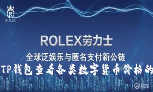 如何使用TP钱包查看各类数字货币价格的详细指南