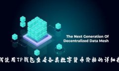 如何使用TP钱包查看各类数