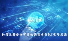 如何选择安全可靠的狗狗