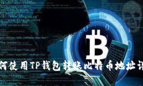 如何使用TP钱包转账比特币地址详解