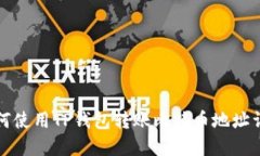 如何使用TP钱包转账比特币