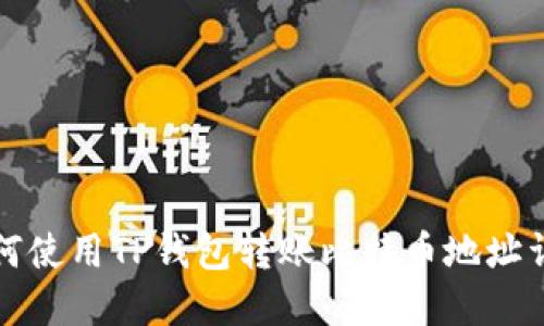 如何使用TP钱包转账比特币地址详解