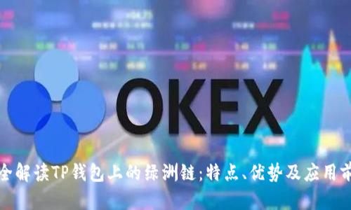 完全解读TP钱包上的绿洲链：特点、优势及应用前景