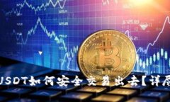 冷钱包里的USDT如何安全交