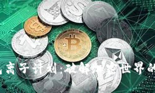 :TP钱包离子计划：破解加密世界的新篇章