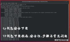 tp钱包安全下载 TP钱包下载