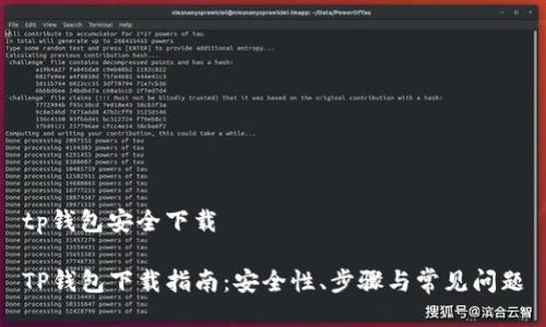 tp钱包安全下载 

TP钱包下载指南：安全性、步骤与常见问题