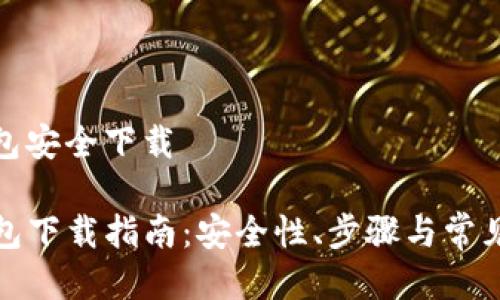 tp钱包安全下载 

TP钱包下载指南：安全性、步骤与常见问题