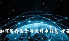 新手如何选择适合的比特