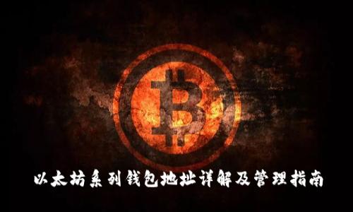 以太坊系列钱包地址详解及管理指南