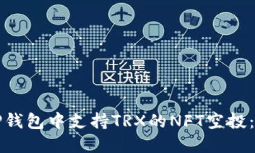 如何在TP钱包中支持TRX的NFT空投：详细指南