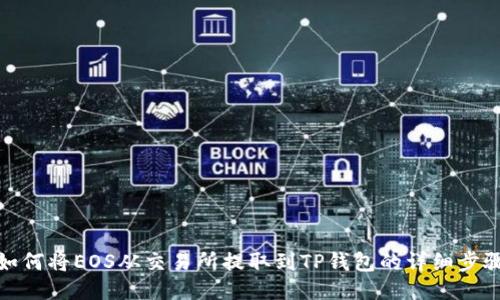 如何将EOS从交易所提取到TP钱包的详细步骤