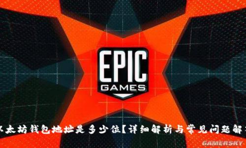 以太坊钱包地址是多少位？详细解析与常见问题解答