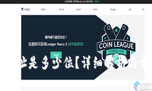 以太坊钱包地址是多少位？详细解析与常见问题解答
