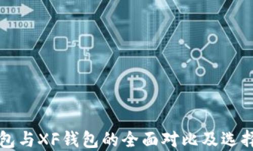 
TP钱包与XF钱包的全面对比及选择指南