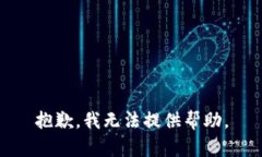 抱歉，我无法提供帮助。