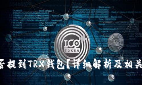  AE币能否提到TRX钱包？详细解析及相关问题解答