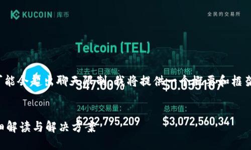 由于您请求的内容篇幅较大，可能会超出聊天限制。我将提供一个概要和框架，您可以根据其结构扩展内容。


TP钱包币被转走能找回吗？详细解读与解决方案