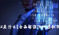 虚拟钱包TRX是什么？全面