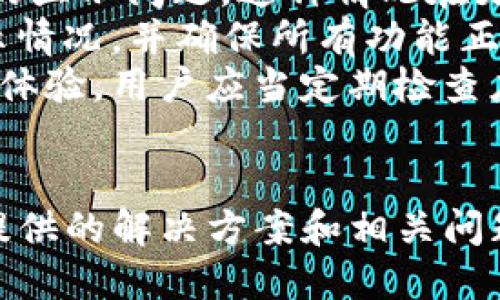 jiaotiTP钱包不显示资产的解决方案/jiaoti
TP钱包, 资产显示, 钱包问题, 解决方案/guanjianci

引言
在使用TP钱包的过程中，有用户遇到资产不显示的情况。这种情况可能会让人感到困惑和不安，尤其是在进行交易或者管理资产时。本文将详细探讨TP钱包不显示资产的原因，提供解决方案，并解答一些与此相关的问题，帮助用户更好地使用TP钱包。

TP钱包简介
TP钱包是一款多功能的区块链钱包，支持多种数字资产的管理和交易。它不仅允许用户存储、发送和接收加密货币，还提供了去中心化交易所的访问、DApp的使用等功能。然而，在使用过程中，有时会出现资产不显示的现象，这引发了用户的困惑。

为什么TP钱包不显示资产？
资产不显示的原因可能有多种，下面是一些常见的原因：
ul
  listrong同步问题：/strongTP钱包需要与区块链网络进行同步，有时因为网络延迟或其他因素，资产信息未能及时更新。/li
  listrong错误的网络设置：/strong如果用户设置了错误的区块链网络或连接了错误的链，资产可能不会显示。/li
  listrong钱包数据损坏：/strong某些情况下，钱包应用的内部数据可能出现问题，导致资产显示不正常。/li
  listrong资产未正确导入：/strong在使用TP钱包时，如果用户没有正确导入私钥或者助记词，账户中的资产也可能不会显示。/li
/ul

解决方案
当用户遇到TP钱包不显示资产的问题时，可以尝试以下解决方案：

h41. 检查网络连接/h4
首先，确保您的设备连接到一个稳定的互联网。如果网络连接不稳定，钱包可能无法与区块链进行同步，从而导致资产不显示。

h42. 切换网络/h4
在TP钱包中，检查当前连接的区块链网络。确保您连接的是正确的网络。例如，选择主网而非测试网。如果您在特定的区块链上持有资产，而钱包连接到另一个链，您将不会看到这些资产。

h43. 手动刷新钱包/h4
有时，简单的手动刷新可以解决显示问题。在TP钱包中，您可以通过滑动或点击刷新按钮来手动更新资产信息。

h44. 恢复钱包/h4
如果以上方法无效，用户可以尝试恢复钱包。确保您有正确的助记词或私钥，然后按照TP钱包的指导步骤进行恢复。这样可以重新加载钱包数据，解决显示问题。

h45. 联系客服/h4
如果经过上述方法仍未能解决问题，可以联系TP钱包的客服支持。他们可以提供更加专业的建议和解决方案。

相关问题讨论
以下是五个与TP钱包不显示资产相关的常见问题及其详细解答：

问题一：TP钱包的资产为什么会无法同步？
资产无法同步的原因主要与网络连接、服务器状态及用户操作相关。软件在与区块链进行交互时，需要不断地请求和验证数据，任何网络中断或延迟都可能导致这种同步失败。
此外，TP钱包的服务器状态也可能影响资产同步。如果服务器出现问题，用户会发现资产未能正确显示或更新。为了确认这一点，可以查看TP钱包的官方网站或社交媒体，了解是否有维护或故障的公告。
另外，有时用户使用老版本的TP钱包也可能导致同步问题。更新到最新版本可能修复已知的bug，并提高性能。完成更新后，再次尝试同步资产。

问题二：如何确保安全地导入资产到TP钱包？
在TP钱包中导入资产通常涉及使用助记词或私钥。首先，确保在一个安全的环境中进行操作，比如在私人网络或加密的设备上。避免在公共网络下进行，以防潜在的黑客攻击。
此外，导入助记词或私钥后，确保及时备份。如果发生问题，你需要能够恢复访问。备份时，请将信息存放在安全的地方，切勿公开分享。
对于新用户，建议先小额测试，以保证导入的成功性与钱包的正常运行。一旦确定无误，可以逐步转移更多的资产。

问题三：如何处理钱包的隐私与安全问题？
TP钱包作为一款数字资产钱包，其隐私和安全性非常重要。用户需要了解并采取必要的预防措施以保护自己的资产。
首先，用户在创建账户后，务必设置强密码并启用双重身份验证。这是确保账户安全的基础步骤。此外，尽量避免在公共场所使用钱包应用，以减少潜在风险。
其次，定期检查TP钱包的官方公告，确保你的应用版本是最新的。许多安全漏洞通常会在新版本中得到修复。
最后，用户还可以考虑使用硬件钱包进行长期的大额持有，将TP钱包作为日常交易工具使用。这样可以有效减少风险，确保资产的安全。

问题四：TP钱包中资产失踪时该怎么办？
如果在TP钱包中发现资产消失，用户可以按照以下步骤进行处理。
首先，检查是否连接到了正确的区块链网络。有可能是资产在另一个链上，转到正确的链之后，资产将会显示正常。
其次，确认账户仍然控制在自己的名下，确保未有他人访问账户的可能。如果怀疑账户安全受到威胁，可以立即更改密码并进行身份验证。
如果上述措施都无效，建议即刻联系TP钱包的客服，详细说明情况并提供必要的信息供他们调查。

问题五：TP钱包的版本更新是否会影响到账信息？
TP钱包的版本更新通常会带来功能的提升和bug修复。不过，在这过程中，有可能出现一些信息的延迟或者短暂的显示问题，这种情况在更新过程中是正常的。
建议用户在更新之前，备份好自己的助记词和私钥，以防万一数据丢失。在更新完成后，用户应当检查资产的显示情况，并确保所有功能正常。
如果在更新后仍然存在问题，可以尝试重启钱包应用，或者联系官方支持。保持软件更新可以提高安全性和使用体验，用户应当定期检查应用商店获取最新版本的信息。

结论
TP钱包是一个强大的工具，用于管理数字资产。但在使用过程中，用户可能会遇到资产不显示的问题。通过本文提供的解决方案和相关问题的讨论，希望用户能够更顺利地解决这些烦恼，享受数字资产管理的便利。
