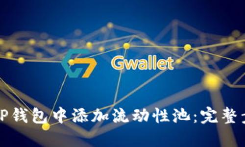 如何在TP钱包中添加流动性池：完整步骤指南