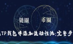 如何在TP钱包中添加流动性