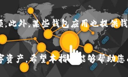biao ti/biao ti以太坊钱包的实现与配置指南/biao ti

以太坊, 钱包, 加密货币, 区块链/guanjianci

引言
以太坊（Ethereum）是一个开放源代码的区块链平台，允许开发者创建和发布去中心化应用（DApps）。在以太坊的生态系统中，钱包扮演着至关重要的角色。钱包不仅用于存储以太币（ETH），还可以存储基于以太坊的代币，例如ERC20和ERC721等。在本指南中，我们将探讨如何实现一个以太坊钱包，涵盖从基础知识到技术实现的全过程。

什么是以太坊钱包？
以太坊钱包是一种软件程序，可以存储其用户在以太坊区块链上的资产。简单来说，它提供了两个核心功能：管理资产和与区块链交互。以太坊钱包可以是热钱包（连接互联网）或冷钱包（离线存储），可以通过手机应用、网页或硬件设备来实现。

以太坊钱包的基本工作原理
一个以太坊钱包通常包含一对公钥和私钥。公钥可以被视为一个银行账号，用于接收资产；而私钥则相当于密码，只有拥有该私钥的用户才能控制与之对应的公钥下的资产。因此，保护私钥的安全至关重要。
以太坊钱包通过发送交易，用户能够在网络上转账或进行智能合约的交互。每当用户发送ETH或其他代币时，网络上的节点会通过验证用户的私钥和交易的有效性来保证资产的安全。

实现以太坊钱包的步骤
实现一个以太坊钱包的步骤如下：
ol
    li选择开发环境并安装所需库/li
    li生成公钥和私钥/li
    li创建钱包文件/li
    li编写发送交易的代码/li
    li用户界面设计（如果需要）/li
/ol

选择开发环境
对于以太坊钱包的开发，您需要选择一个适合的开发环境。常用的开发环境包括Node.js、Python和Go等。以下是Python环境的设置示例：
precode
# 安装web3.py库
pip install web3
/code/pre
选择合适的库取决于您的使用场景和技术背景。Web3.js是JavaScript的库，而web3.py是Python的库，均可以非常方便地与以太坊区块链进行交互。

生成公钥和私钥
生成公钥和私钥的过程可以使用加密技术来实现，以下是Python的实现示例：
precode
from eth_keys import keys

# 生成随机私钥
private_key = keys.PrivateKey(...)

# 获取公钥
public_key = private_key.public_key
/code/pre
这里使用eth_keys库来生成密钥对。在实际应用中，您应该为私钥设置随机性和复杂性，以防止被恶意用户破解。

创建钱包文件
钱包文件是一个JSON文件，包含有公钥、私钥及其他用户信息。以下是如何创建JSON钱包文件的示例：
precode
import json

wallet_data = {
    