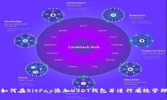 如何在BitPay添加USDT钱包并