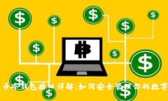 比特币冷钱包接口详解：