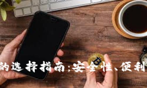 LTC在线钱包的选择指南：安全性、便利性与使用技巧