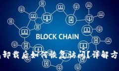 TP钱包卸载后如何恢复访问