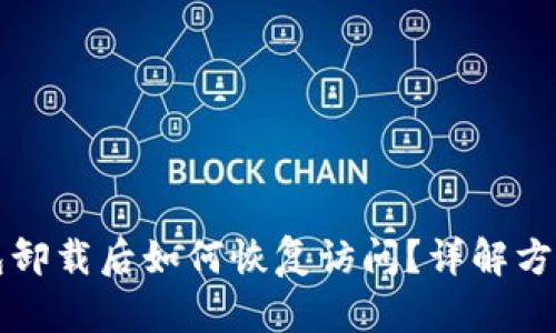 TP钱包卸载后如何恢复访问？详解方法指南
