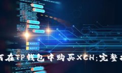 如何在TP钱包中购买XCH：完