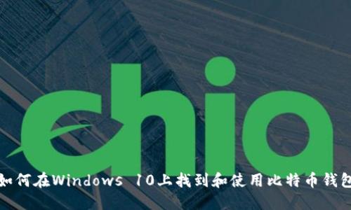 如何在Windows 10上找到和使用比特币钱包