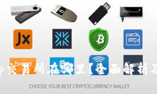 TP钱包App交易所在哪里？全面解析及使用指南