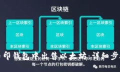 如何在币印钱包中出售以