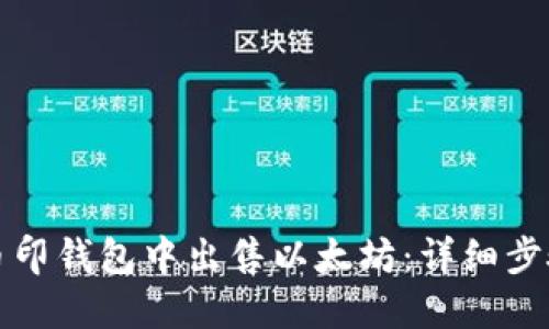 如何在币印钱包中出售以太坊：详细步骤和技巧