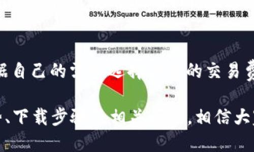    tp钱包下载指南 - 轻松获取最新版本  / 
 guanjianci  tp钱包, 下载链接, 数字货币, 钱包安全  /guanjianci 

什么是TP钱包？
TP钱包是一个现代化的数字货币钱包，支持多个区块链平台的数字资产存储与管理。用户可通过TP钱包方便地进行资产的发送、接收、交易以及存储。TP钱包的设计旨在为用户提供安全、便捷、高效的资产管理服务，是数字货币交易者和投资者所青睐的工具。

TP钱包的优势
TP钱包的优势主要体现在如下几个方面：
1. **多种币种支持**: TP钱包支持多种主流数字货币，包括比特币、以太坊、TRON等，用户可在一个钱包中管理多种资产。
2. **用户友好的界面**: TP钱包界面简洁、直观，无论是新手还是资深用户都能轻松上手，快速找到所需功能。
3. **安全性高**: TP钱包采用先进的加密技术，确保用户资产和隐私的信息安全。用户掌握私钥，使得资金安全不易受到外部攻击。
4. **交易速度快**: TP钱包在交易处理方面表现出色，用户可以享受到快捷的交易体验。
5. **跨平台支持**: 无论是手机还是电脑，TP钱包都可以方便地进行使用，用户可以根据需求随时随地管理资产。

如何下载TP钱包？
下载TP钱包相对简单，用户只需访问官方链接，进入下载页面并根据提示操作即可。以下是详细的下载步骤：
1. **访问官方网站**: 首先，用户需要找到TP钱包的官方网站。确保访问的是官方地址，以防下载到假冒或恶意版本。
2. **选择平台**: TP钱包支持多种平台，包括安卓、iOS和PC端。用户需要根据自己的设备选择对应的下载链接。
3. **下载应用**: 点击相关的下载链接，系统会自动开始下载。对于Android用户，可能需要允许来自未知来源的应用安装。
4. **安装应用**: 下载完成后，用户可根据设备的提示完成安装，选择“安装”按钮，等待其安装完成。
5. **创建账户**: 安装完成后，用户可以打开TP钱包应用，按照提示进行账户的创建或导入，享受TP钱包的服务。

TP钱包的安全性能如何？
安全性是TP钱包的一大卖点，针对用户的资产保护和信息安全，该钱包采取了如下措施：
1. **私钥自控**: TP钱包采用去中心化的运作模式，用户的私钥由自己控制，只有用户本身能访问和管理自己的资产。确保不被第三方机构随意访问。
2. **数据加密**: TP钱包使用多重加密技术保护用户的数据，在交易、存储过程中确保信息不被截取或篡改。
3. **双重身份验证**: 为了增强安全性，TP钱包提供双重身份验证（2FA）选项，用户在登录时需要输入密码和动态验证码，追加一层安全保障。
4. **安全更新**: TP钱包定期进行安全更新，及时修复已知漏洞，不断提升安全标准，确保用户资产不会面临最新网络攻击威胁。

常见问题解答
在使用TP钱包的过程当中，用户可能会遇到一些常见问题。以下是我们为用户整理出的五个问题，以及详细解答：

1. 如何找回丢失的TP钱包账户？
如果用户丢失了TP钱包的账户信息，首先需要回忆自己是否在创建账户时备份了助记词或私钥。如果有备份，用户可以通过输入助记词或私钥来找回账户。对于没有备份的用户，恢复会相对困难，这就是为何在创建钱包时建议务必备份重要信息。

2. TP钱包是否支持法币交易？
TP钱包并不直接支持法币交易，但用户可以通过平台的交易所功能，将数字货币转换为法币。用户需确认自己在交易前了解当前市场价格以及可能产生的交易费用。

3. TP钱包如何提升安全性？
为了提升TP钱包的安全性，用户可以定期更改自己的登录密码，启用双重身份验证，并定期更新应用到最新版本。此外，用户不应轻易分享自己的私钥和助记词，以防止被他人盗取。

4. 使用TP钱包是否会被监控？
TP钱包是一个去中心化的钱包，用户的信息不会被中心化的公司存储，因此在这方面用户的隐私受到保护。然而用户应谨慎使用Wi-Fi网络，避免在不安全的环境中交易，确保个人信息不被窃取。

5. TP钱包的交易费用如何计算？
TP钱包的交易费用通常根据网络的拥堵情况而定。用户在发起交易时，会看到当前的交易费用建议，用户可以根据自己的需求选择合适的交易费率。需要注意的是，费用越高，交易确认的速度通常也会更快。

以上是对TP钱包下载及使用的一些基本介绍，希望能帮助到各位想要使用TP钱包的用户。通过了解TP钱包的优势、下载步骤及相关问题，相信大家能够更好地管理和使用其数字资产。