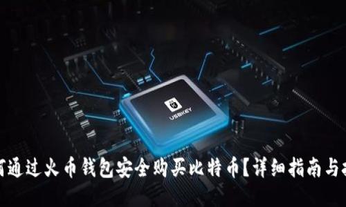 如何通过火币钱包安全购买比特币？详细指南与技巧