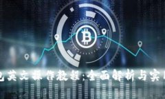 TP钱包英文操作教程：全面