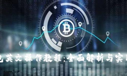 TP钱包英文操作教程：全面解析与实用指南