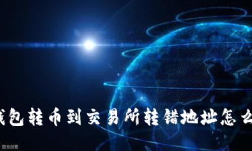 TP钱包转币到交易所转错地址怎么办？